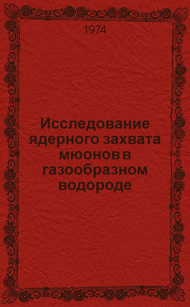 Исследование ядерного захвата мюонов в газообразном водороде : Автореф. дис. на соиск. учен. степени канд. физ.-мат. наук