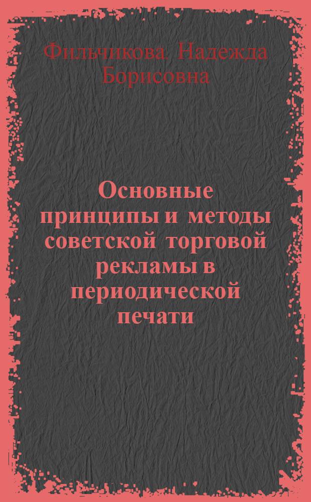 Основные принципы и методы советской торговой рекламы в периодической печати : Автореф. дис. на соискание учен. степени канд. филол. наук : (678)