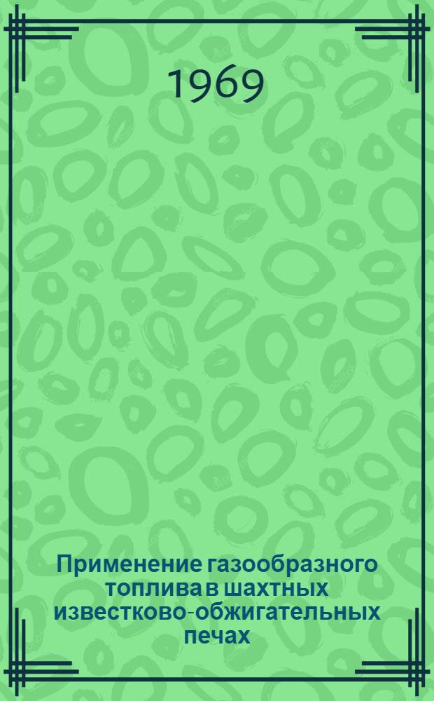 Применение газообразного топлива в шахтных известково-обжигательных печах : Автореф. дис. на соискание учен. степени канд. техн. наук : (340)