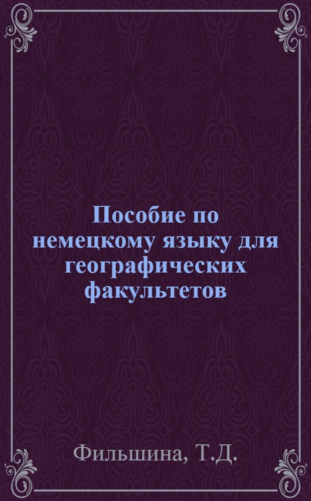 Пособие по немецкому языку для географических факультетов