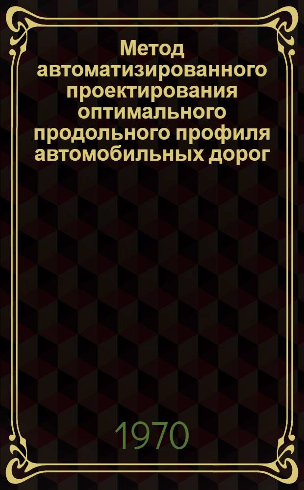 Метод автоматизированного проектирования оптимального продольного профиля автомобильных дорог : Автореф. дис. на соискание учен. степени канд. техн. наук : (440)