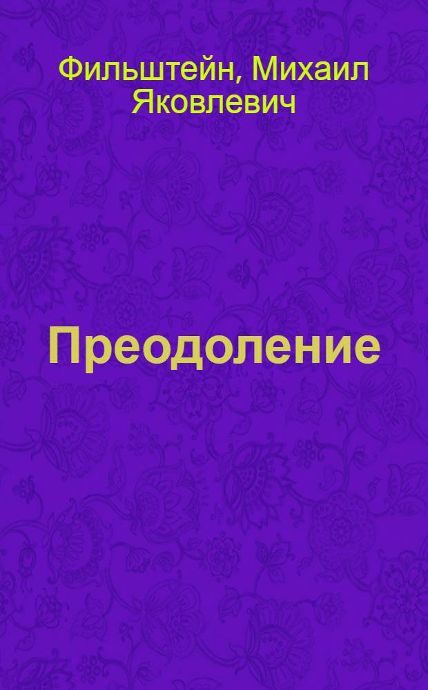 Преодоление : Книга стихов