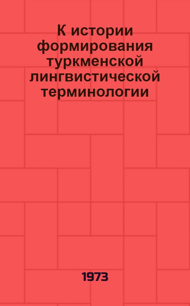 К истории формирования туркменской лингвистической терминологии : Автореф. дис. на соиск. учен. степени канд. филол. наук : (10.02.02)
