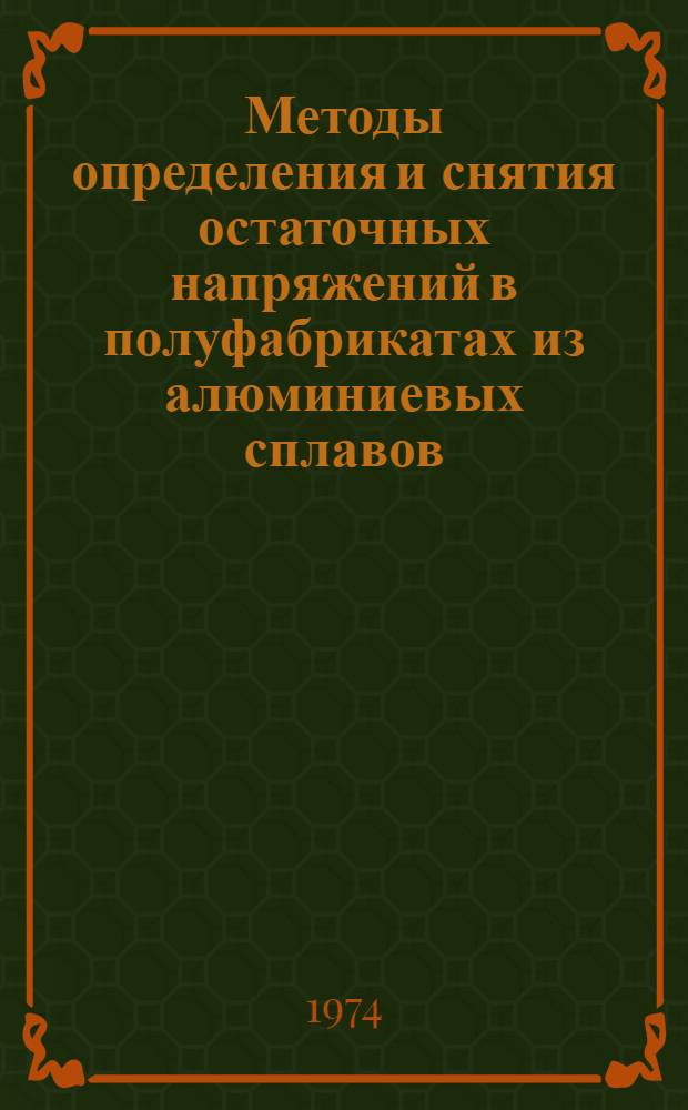 Методы определения и снятия остаточных напряжений в полуфабрикатах из алюминиевых сплавов : Аналит. обзор по отеч. и зарубеж. источникам