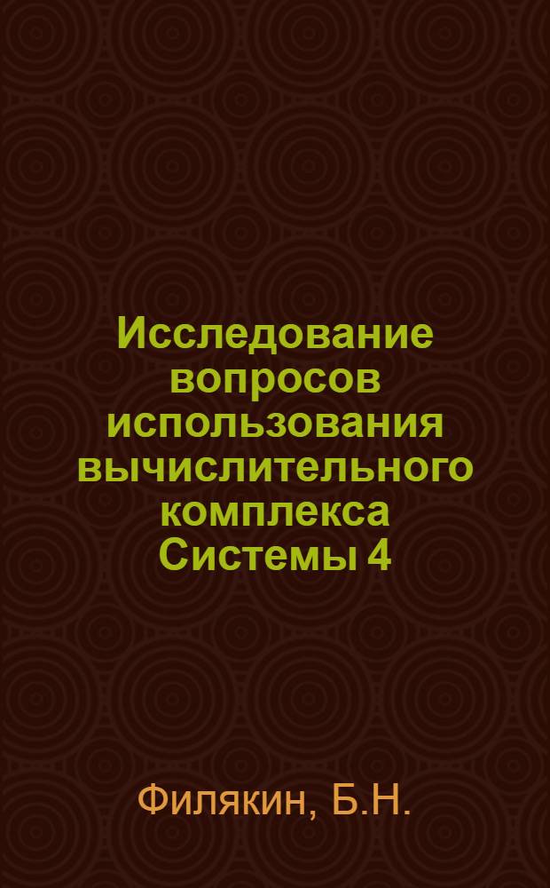 Исследование вопросов использования вычислительного комплекса Системы 4/50 для организации и регулирования потоков информации в сети вычислительных центров : (На примере мор. транспорта) : Тезисы доклада Филякина Б.Н. на соискание учен. степени канд. техн. наук