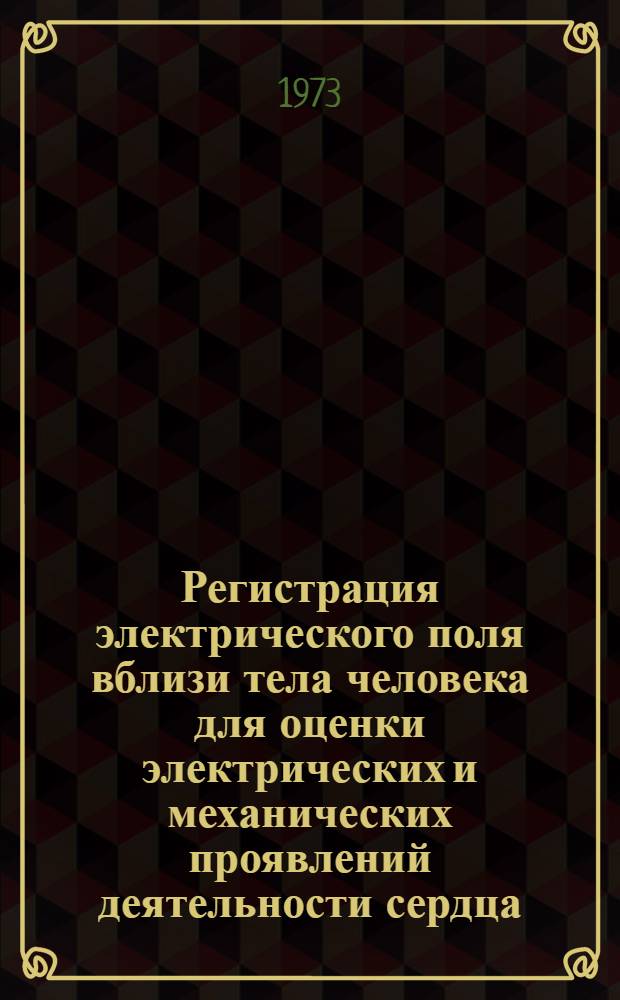 Регистрация электрического поля вблизи тела человека для оценки электрических и механических проявлений деятельности сердца : Автореф. дис. на соиск. учен. степени канд. техн. наук : (05.11.17)