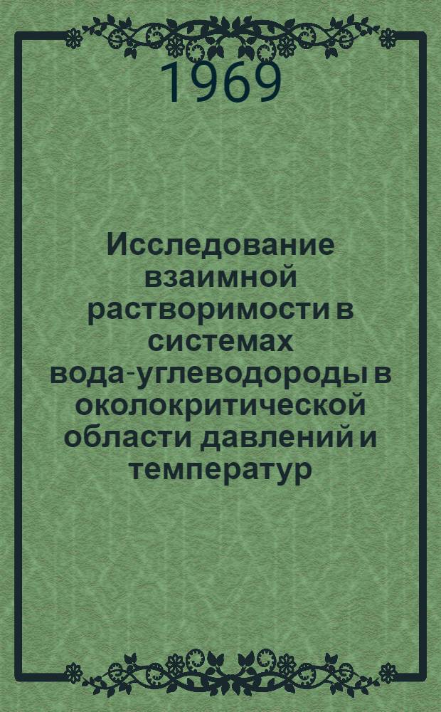 Исследование взаимной растворимости в системах вода-углеводороды в околокритической области давлений и температур : Автореф. дис., представл. на соискание учен. степени канд. техн. наук