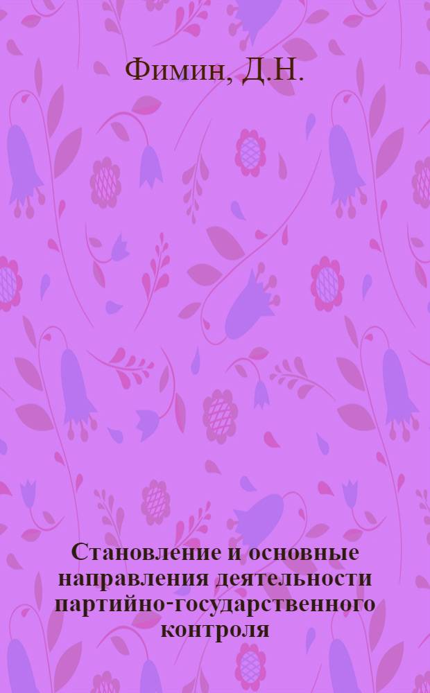Становление и основные направления деятельности партийно-государственного контроля (ЦКК-РКИ) в советской историографии (1956-1966 гг.) : Автореф. дис. на соискание учен. степени канд. ист. наук : (570)