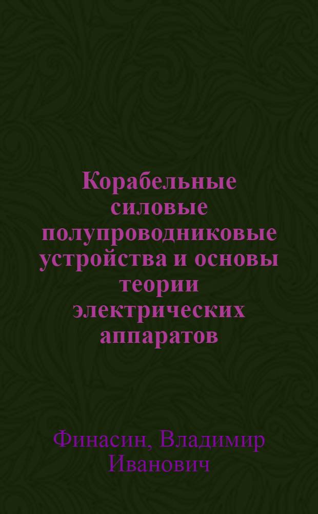 Корабельные силовые полупроводниковые устройства и основы теории электрических аппаратов : Учебник