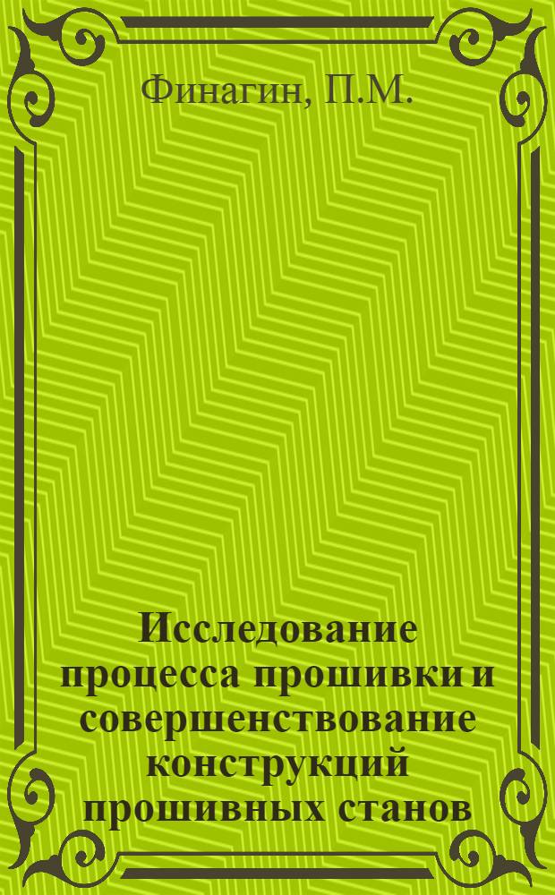 Исследование процесса прошивки и совершенствование конструкций прошивных станов : Автореф. дис. на соискание учен. степени канд. техн. наук : (324)