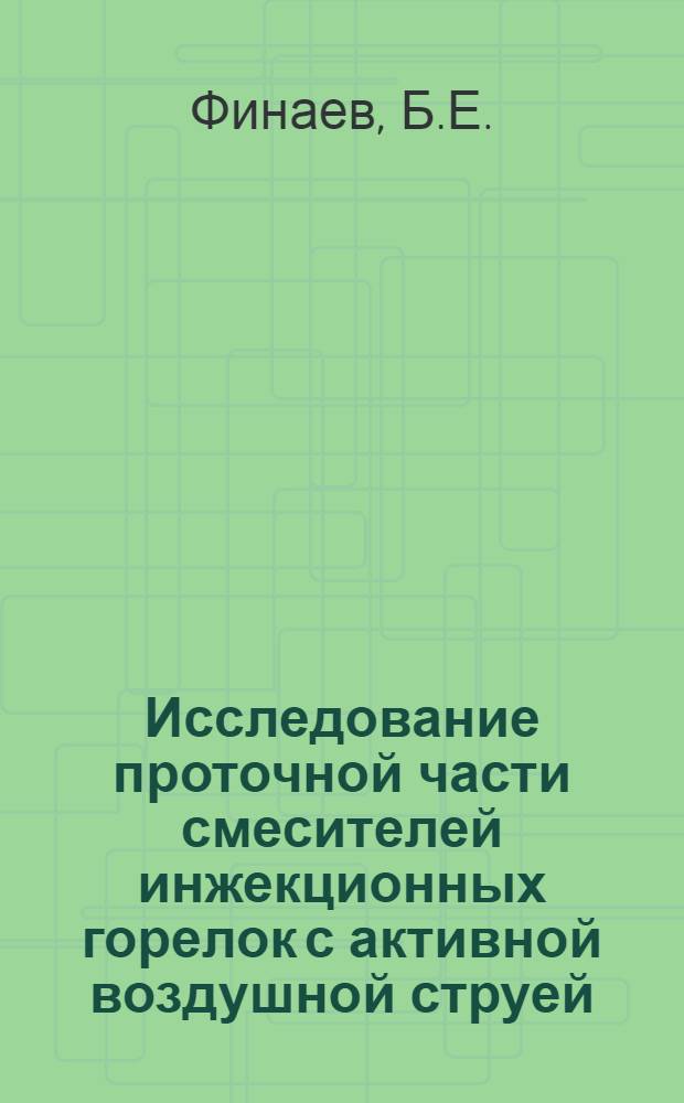 Исследование проточной части смесителей инжекционных горелок с активной воздушной струей : Автореф. дис. на соискание учен. степени канд. техн. наук : (273)