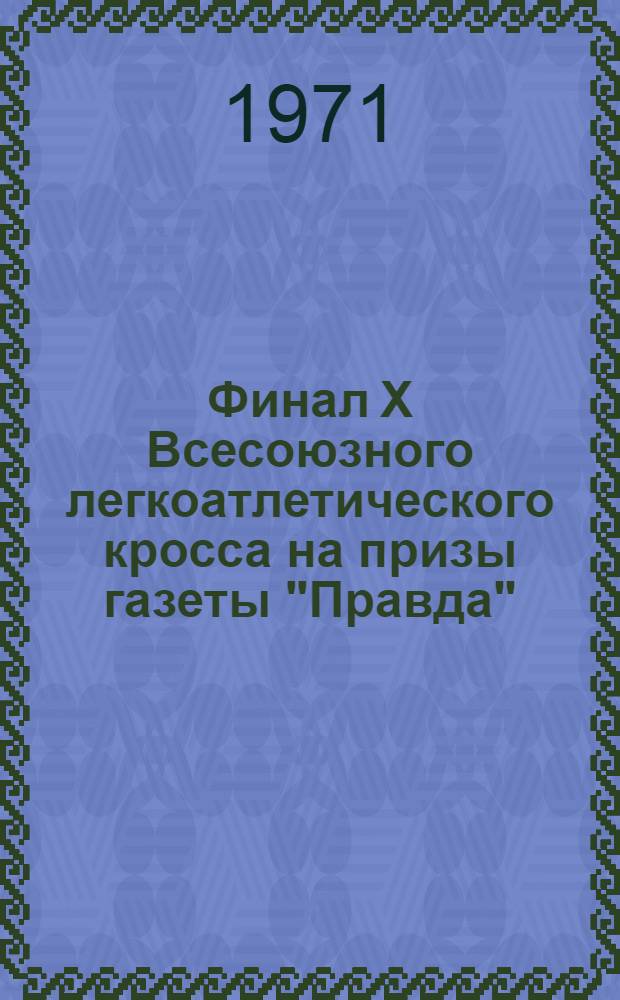 Финал X Всесоюзного легкоатлетического кросса на призы газеты "Правда" : 4 Международные и Всесоюзные соревнования по бегу на призы газета "Правда" : Сборник материалов