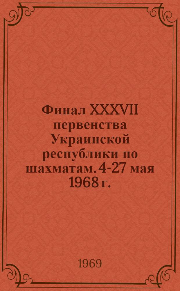 Финал XXXVII первенства Украинской республики по шахматам. 4-27 мая 1968 г.