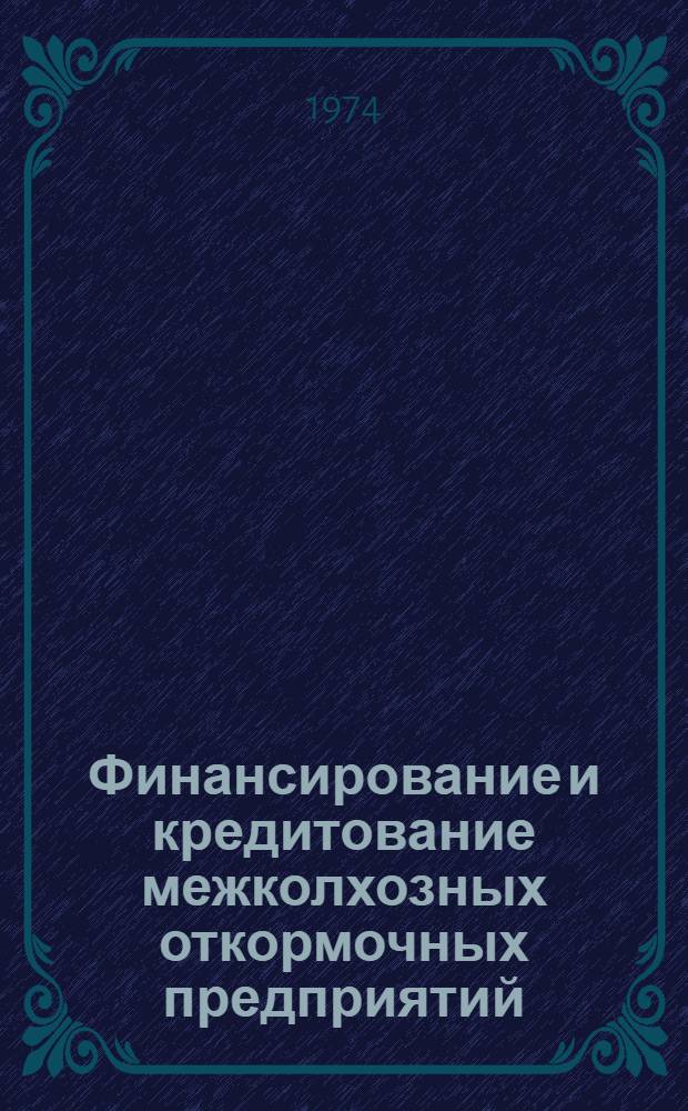 Финансирование и кредитование межколхозных откормочных предприятий : (Метод. разраб.)