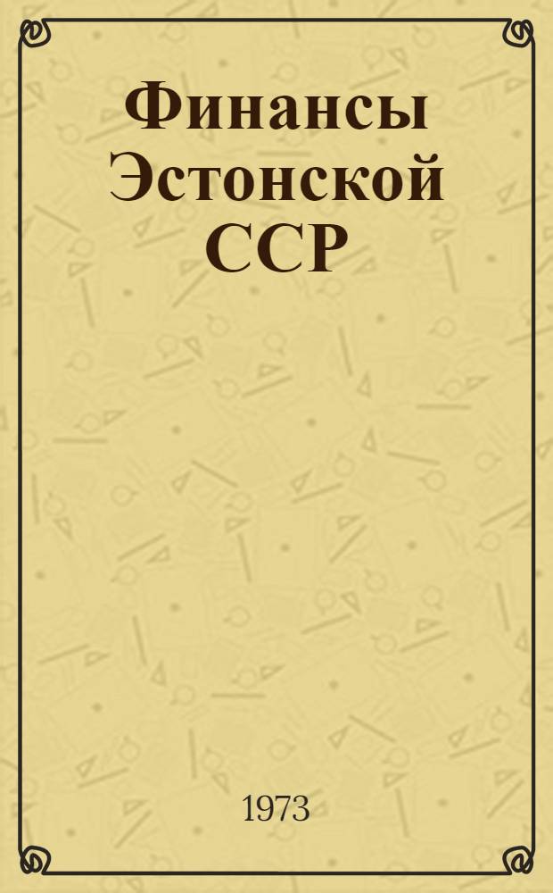 Финансы Эстонской ССР : Стат. сборник. (1970-1973 гг.)