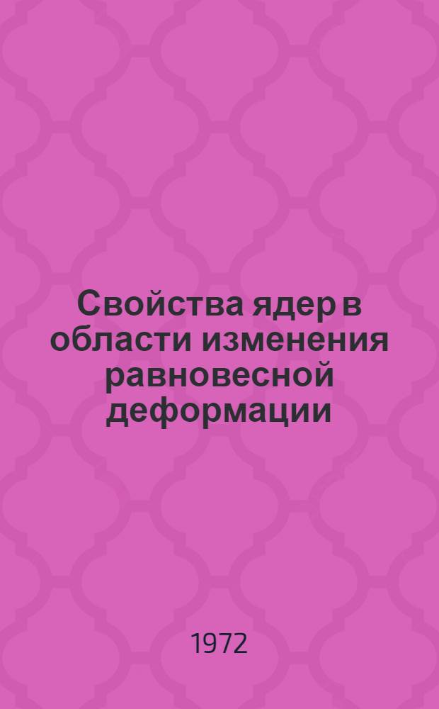 Свойства ядер в области изменения равновесной деформации : Изучение распада изотов &sup1;⁵&sup2;Tb и &sup1;⁵⁵Tb : Спец. 055 - физика атомного ядра и косм. лучей : Автореф. диссертации на соискание ученой степени канд. физ.-мат. наук