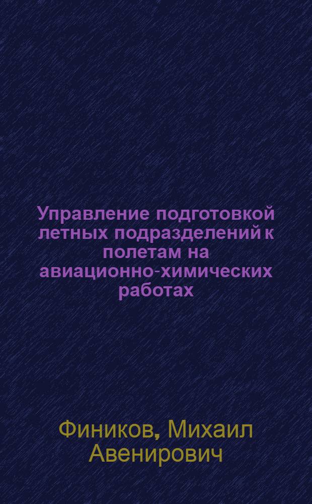 Управление подготовкой летных подразделений к полетам на авиационно-химических работах : Автореф. дис. на соискание учен. степени канд. техн. наук : (460)