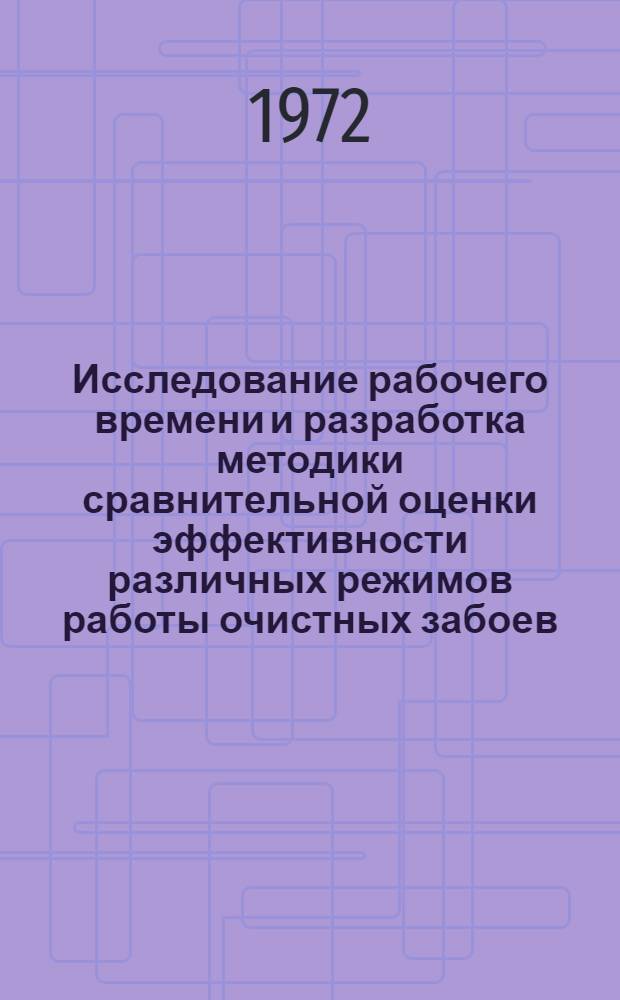 Исследование рабочего времени и разработка методики сравнительной оценки эффективности различных режимов работы очистных забоев : Автореф. дис. на соиск. учен. степени канд. техн. наук : (08.00.05)