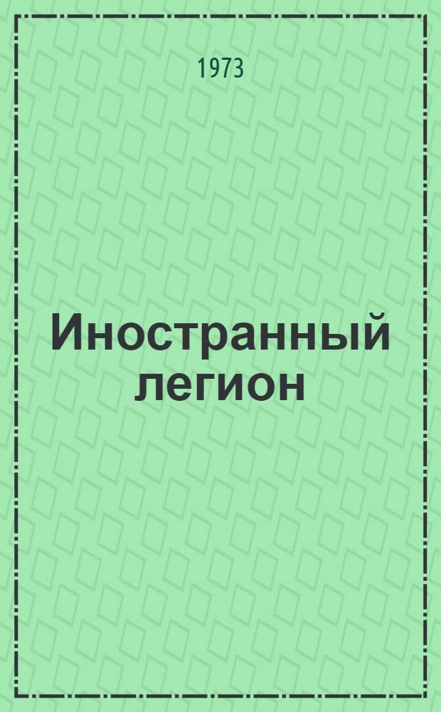 Иностранный легион; Молдавская рапсодия: Повести; Литературные воспоминания