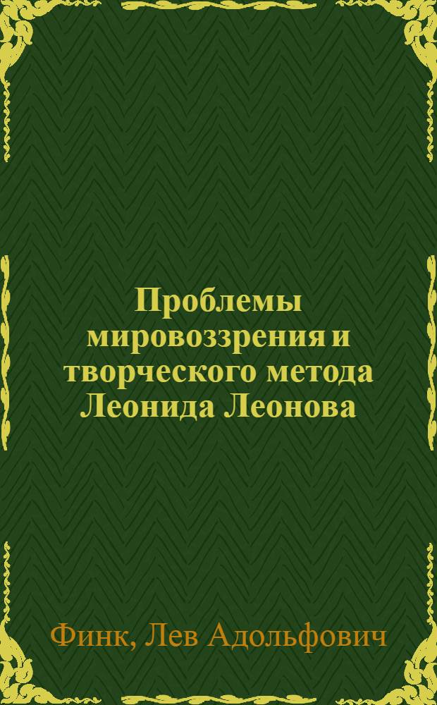 Проблемы мировоззрения и творческого метода Леонида Леонова : (Философия, худож. поиски, мастерство) : Автореф. дис. на соискание учен. степени д-ра филол. наук : (641)