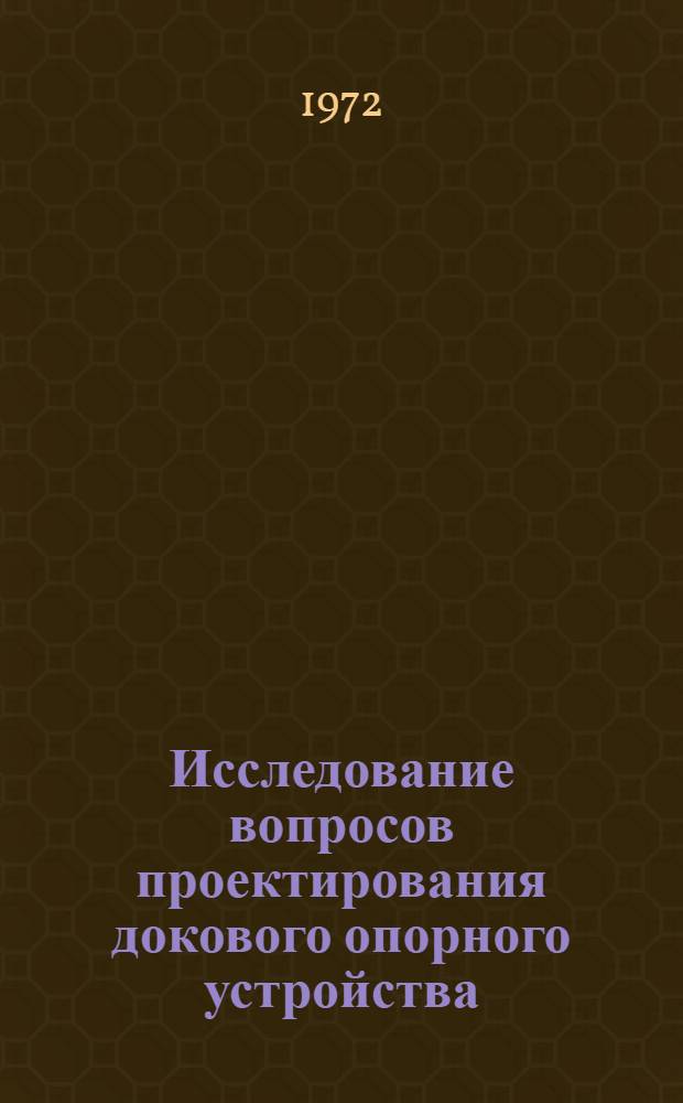 Исследование вопросов проектирования докового опорного устройства : Автореф. дис. на соискание учен. степени канд. техн. наук : (223)