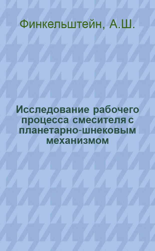 Исследование рабочего процесса смесителя с планетарно-шнековым механизмом : Автореф. дис. на соискание учен. степени канд. техн. наук : (410)