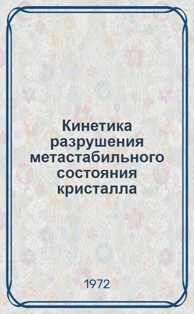 Кинетика разрушения метастабильного состояния кристалла : Автореф. дис. на соиск. учен. степени канд. физ.-мат. наук