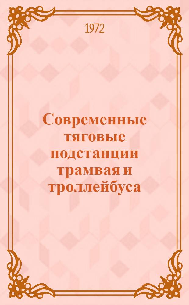 Современные тяговые подстанции трамвая и троллейбуса