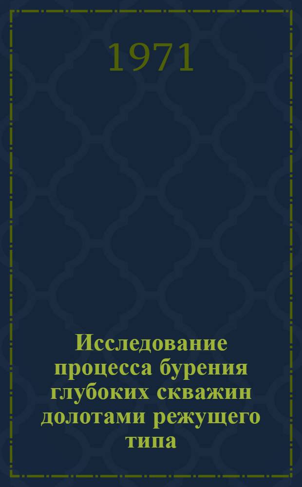 Исследование процесса бурения глубоких скважин долотами режущего типа : Автореф. дис. на соискание учен. степени канд. техн. наук : (315)