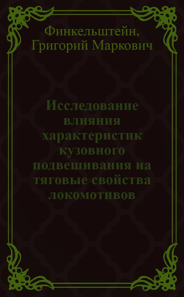 Исследование влияния характеристик кузовного подвешивания на тяговые свойства локомотивов : Автореф. дис. на соиск. учен. степени канд. техн. наук : (05.05.01)