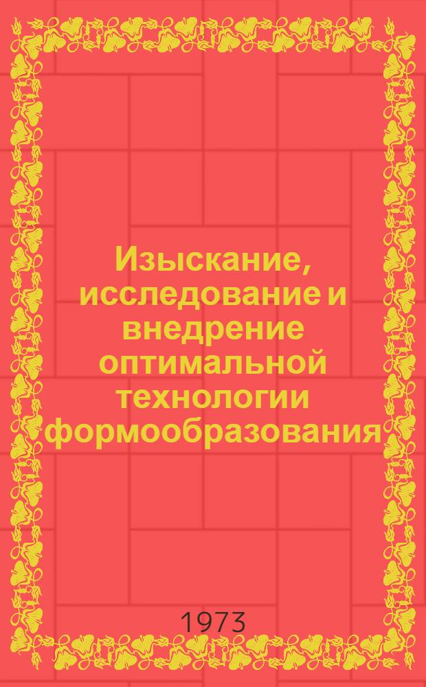 Изыскание, исследование и внедрение оптимальной технологии формообразования (изгиба) тонкостенных трубопроводов силовых установок сверхзвуковых самолетов : Автореф. дис. на соиск. учен. степени канд. техн. наук