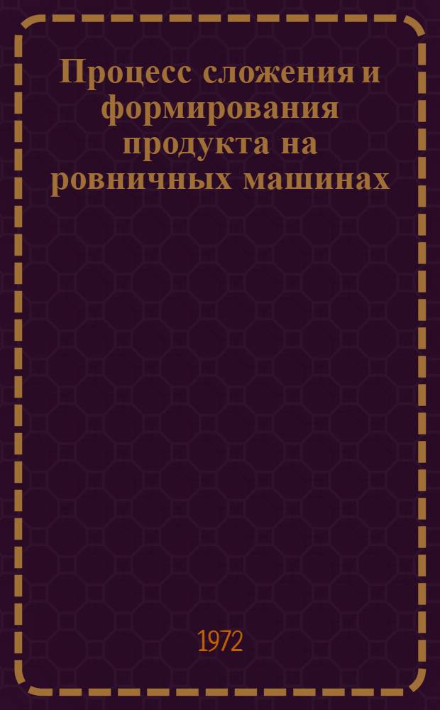 Процесс сложения и формирования продукта на ровничных машинах
