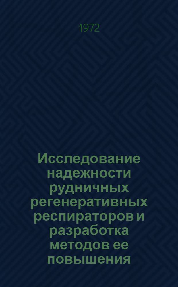 Исследование надежности рудничных регенеративных респираторов и разработка методов ее повышения : Автореф. дис. на соискание учен. степени канд. техн. наук : (520)
