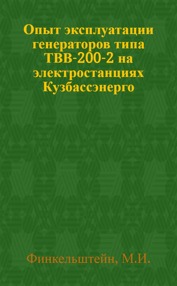Опыт эксплуатации генераторов типа ТВВ-200-2 на электростанциях Кузбассэнерго