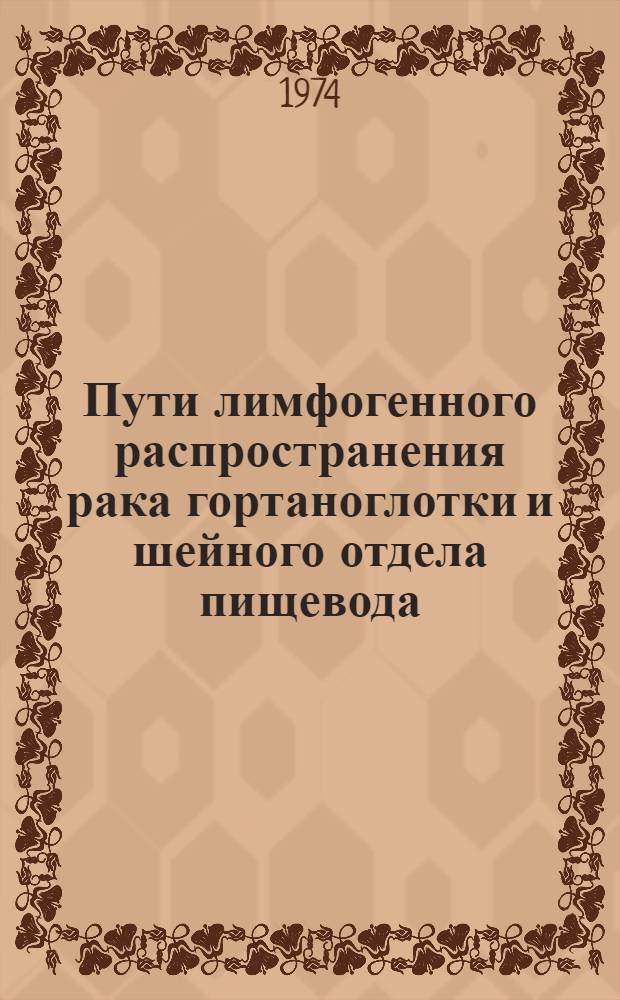 Пути лимфогенного распространения рака гортаноглотки и шейного отдела пищевода : Автореф. дис. на соиск. учен. степени канд. мед. наук