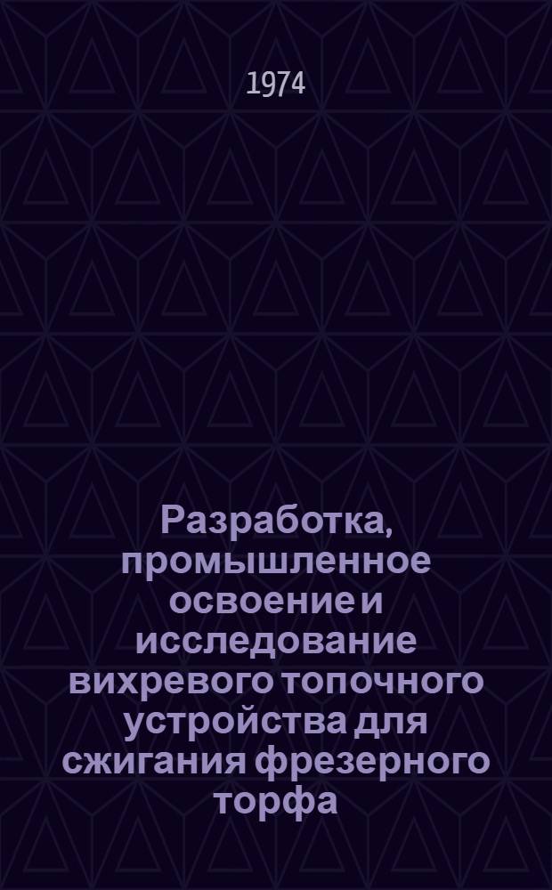 Разработка, промышленное освоение и исследование вихревого топочного устройства для сжигания фрезерного торфа : Автореф. дис. на соиск. учен. степени канд. техн. наук