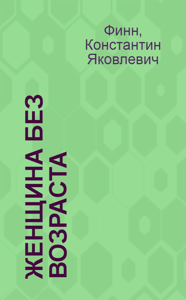 Женщина без возраста : Пьеса : В 2 д