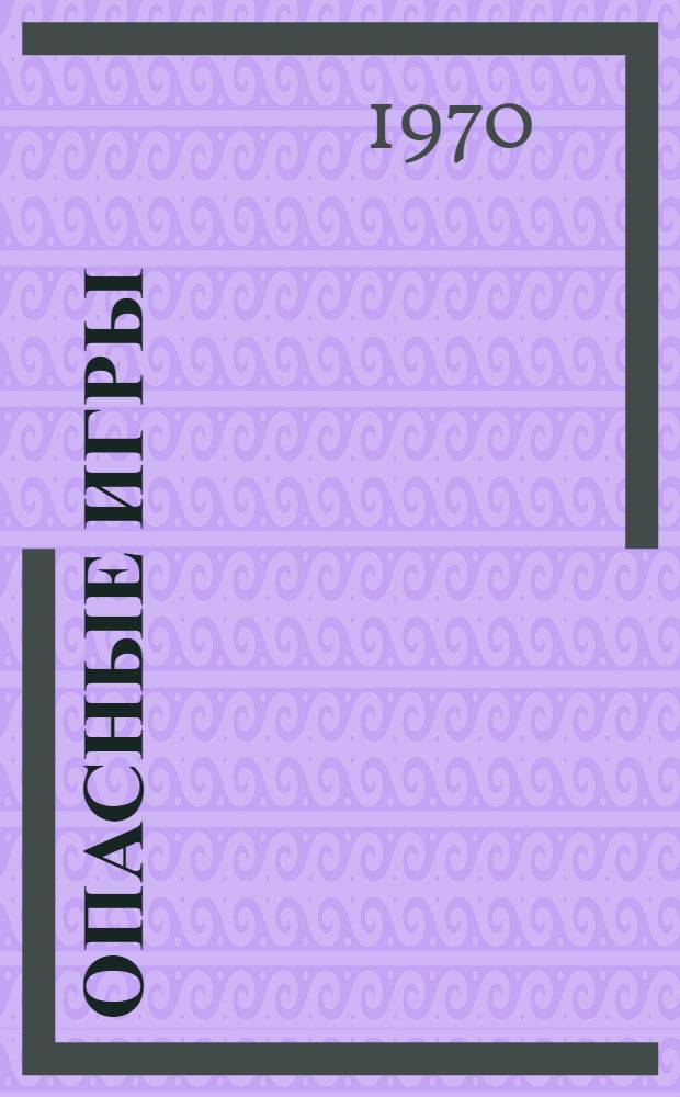 Опасные игры : Комедия в 2 д., 7 карт