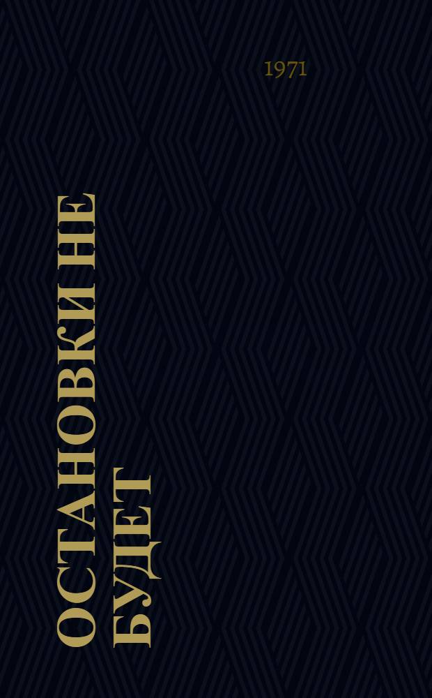 Остановки не будет : Драма в 2 д., 6 карт. с прологом и эпилогом