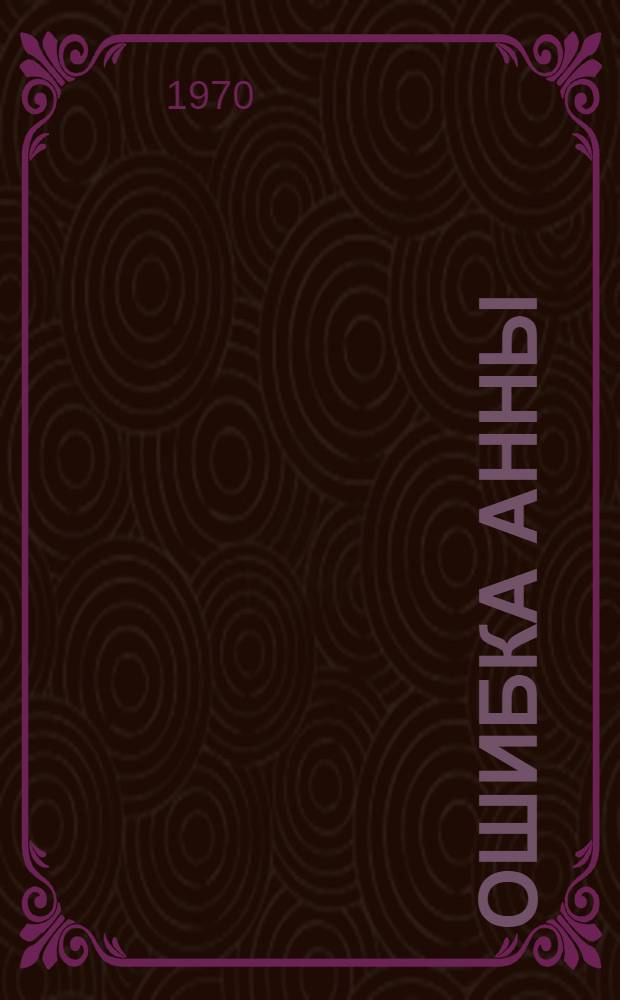Ошибка Анны : Драма в 4 д., 9 карт