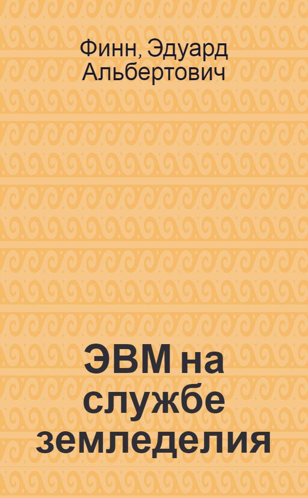 ЭВМ на службе земледелия
