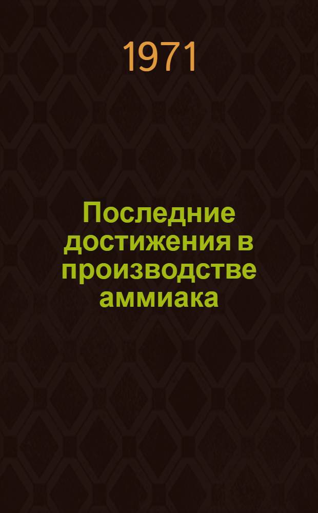 Последние достижения в производстве аммиака : Доклады