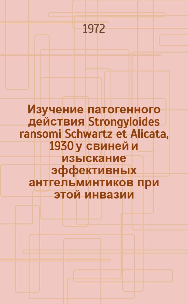 Изучение патогенного действия Strongyloides ransomi Schwartz et Alicata, 1930 у свиней и изыскание эффективных антгельминтиков при этой инвазии : Автореф. дис. на соискание учен. степени канд. вет. наук : (106)