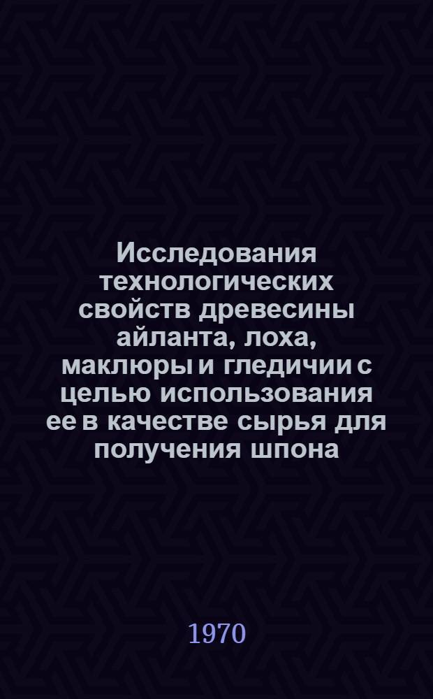 Исследования технологических свойств древесины айланта, лоха, маклюры и гледичии с целью использования ее в качестве сырья для получения шпона : Автореф. дис. на соискание учен. степени канд. техн. наук : (421)