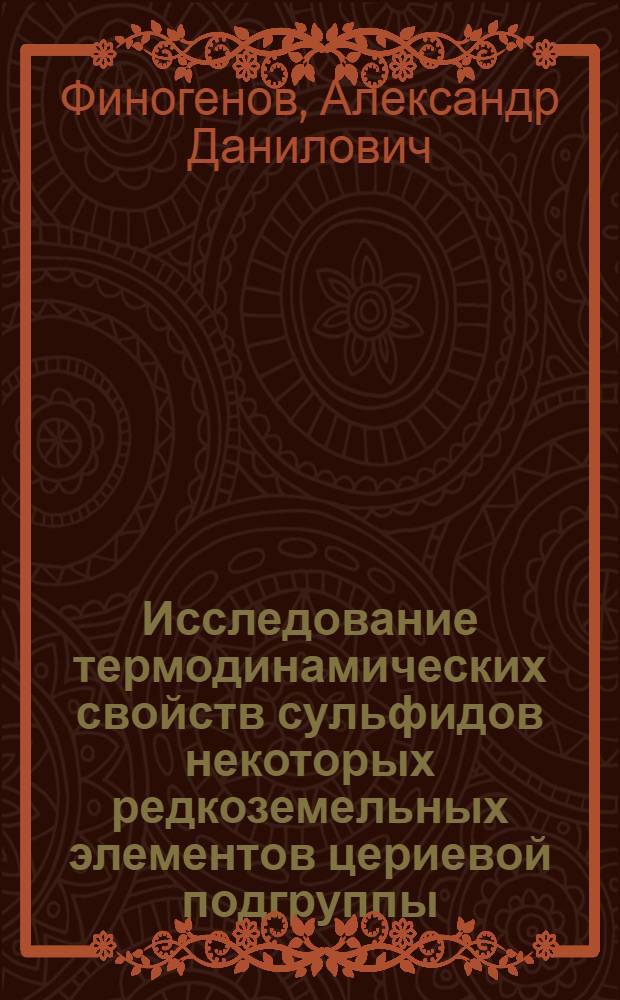 Исследование термодинамических свойств сульфидов некоторых редкоземельных элементов цериевой подгруппы : Автореф. дис. на соискание учен. степени канд. техн. наук : (355)