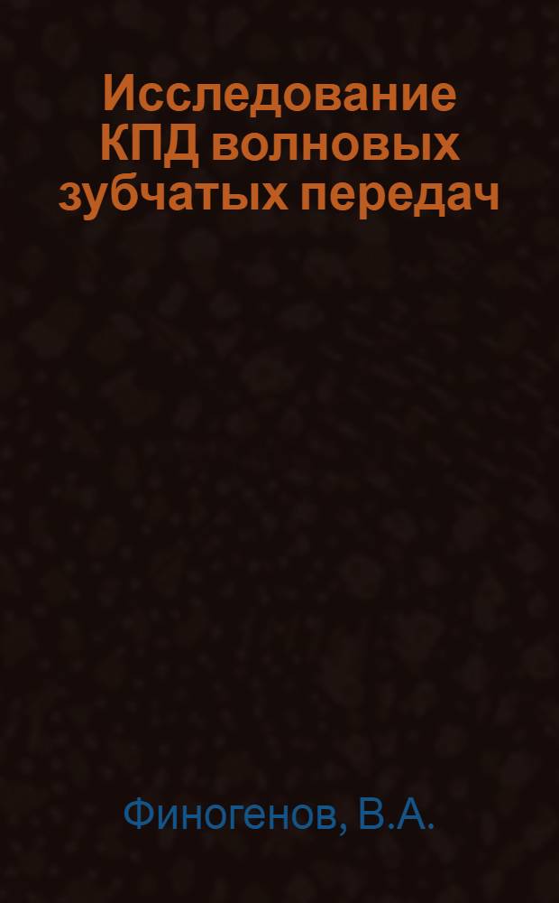 Исследование КПД волновых зубчатых передач : Автореф. дис. на соискание учен. степени канд. техн. наук : (161)