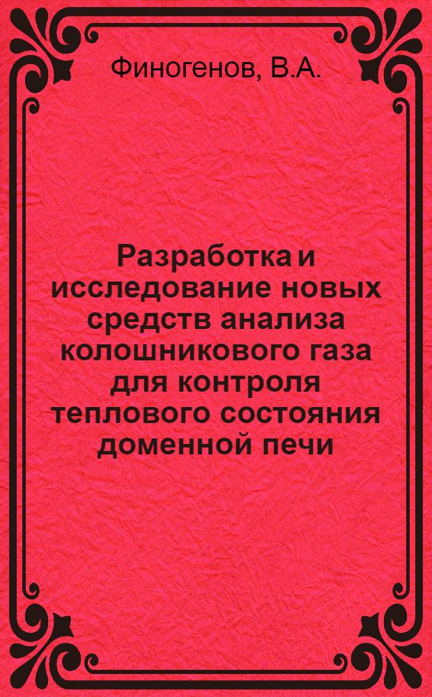 Разработка и исследование новых средств анализа колошникового газа для контроля теплового состояния доменной печи : Автореф. дис. на соискание учен. степени канд. техн. наук : (254)