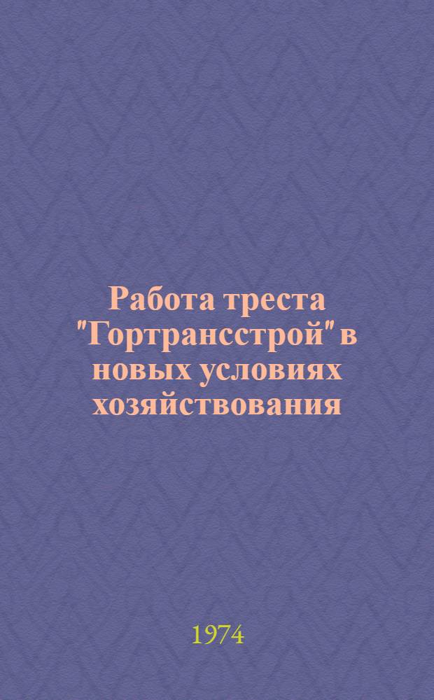 Работа треста "Гортрансстрой" в новых условиях хозяйствования