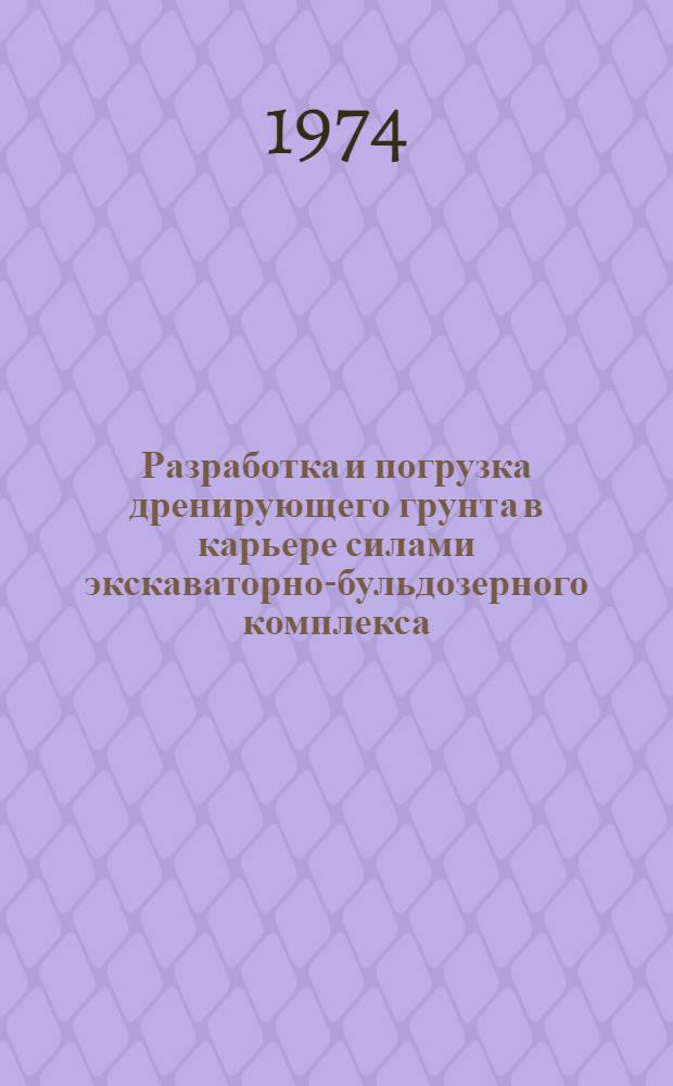 Разработка и погрузка дренирующего грунта в карьере силами экскаваторно-бульдозерного комплекса : (Опыт работы бригады тов. Назаркина И.Ф.)