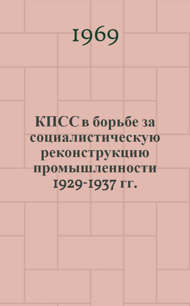 КПСС в борьбе за социалистическую реконструкцию промышленности 1929-1937 гг. : (По материалам Ленингр. парт. организации) : Автореф. дис. на соискание учен. степени д-ра ист. наук : (570)
